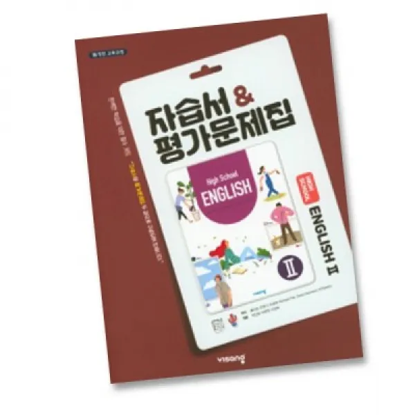 최신) 비상교육 고등학교 고등 영어 2 자습서 평가문제집 비상 고2 고3 홍민표, 비상 고2 영어 2 자습 평가