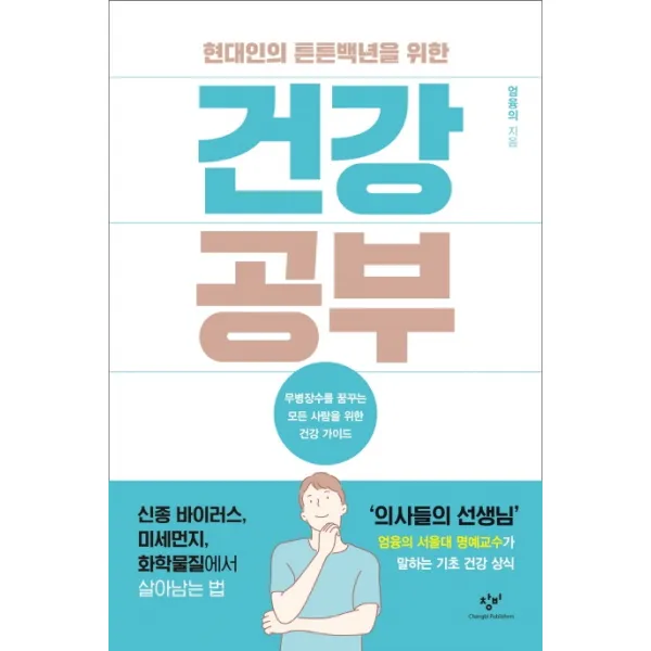 현대인의 튼튼백년을 위한 건강 공부:무병장수를 꿈꾸는 모든 사람을 위한 건강 가이드, 창비