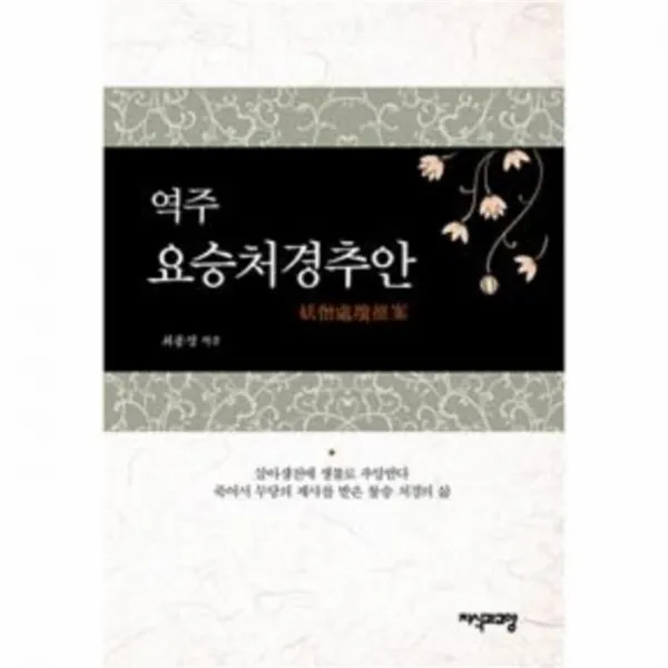 웅진북센 역주 요승처경추안
