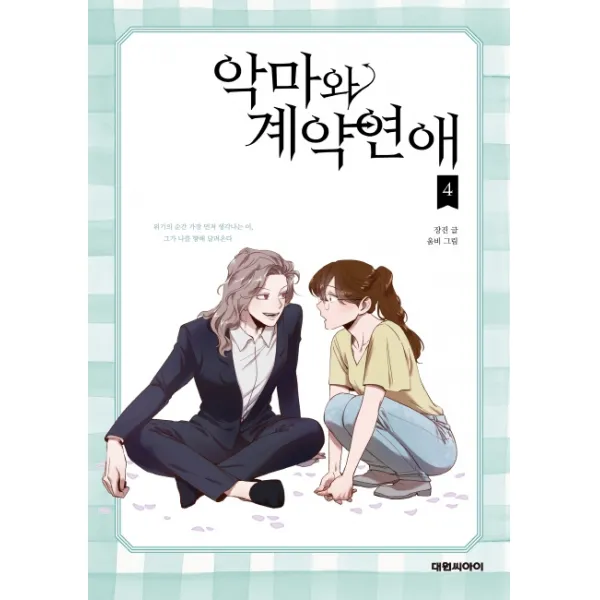 악마와 계약연애. 4(시즌1 완결), 대원씨아이