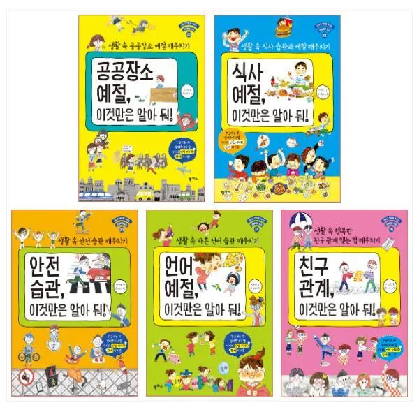 아이의 인성을 키우는 생활 예절 교실 시리즈 세트(전5권)