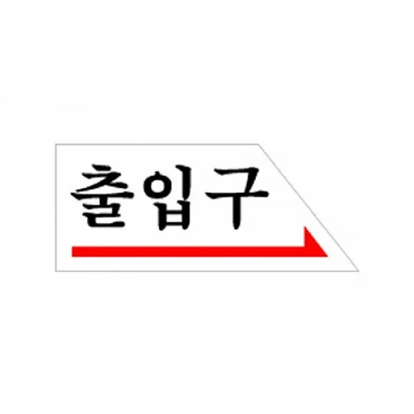 스포츠윙 식별 안내 알림판 아크릴 가이드판 출입구 아크릴사인 표지판, 해당상품