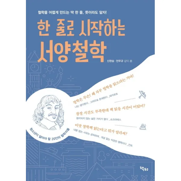 한 줄로 시작하는 서양철학:철학을 어렵게 만드는 딱 한 줄 뜻이라도 알자!, 책찌