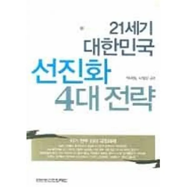 21세기 대한민국 선진화 4대 전략, 한반도선진화재단