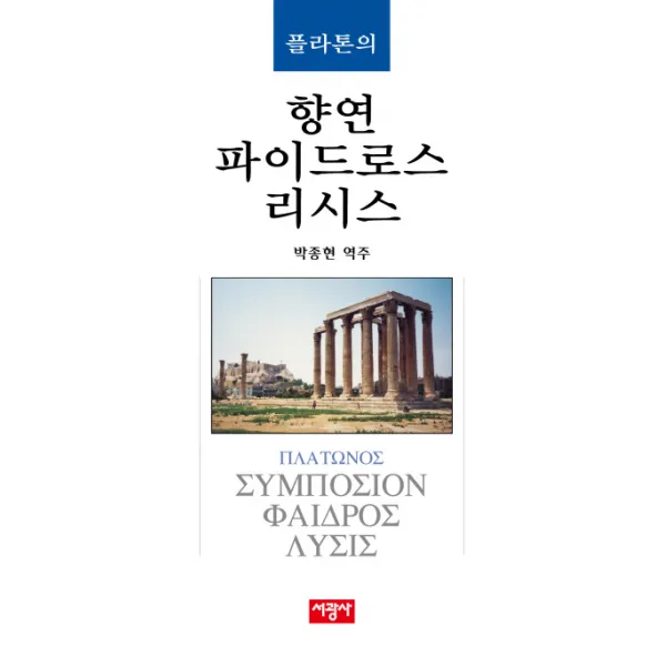 플라톤의 향연 파이드로스 리시스 서광사