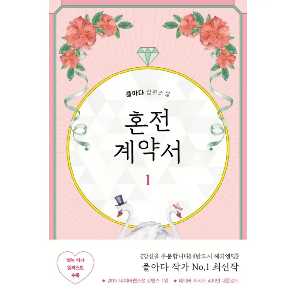 혼전 계약서. 1:플아다 장편소설, 은행나무