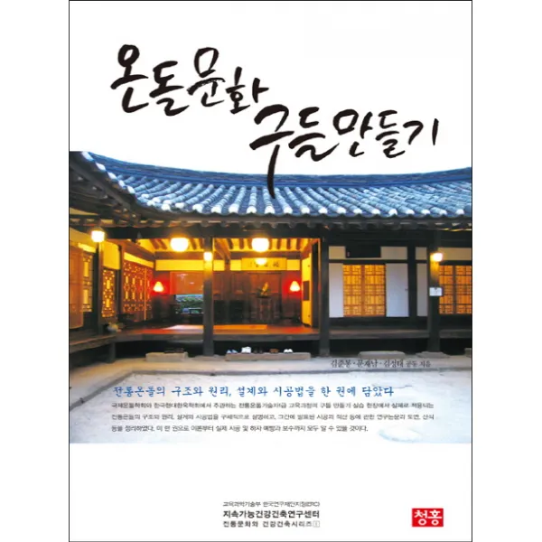 온돌문화 구들 만들기:전통온돌의 구조와 원리 설계와 시공법을 한 권에 담았다, 청홍