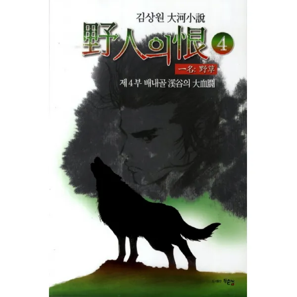 야인의 한. 4: 배내골 계곡의 대혈투:김상원 대하소설, 두손컴