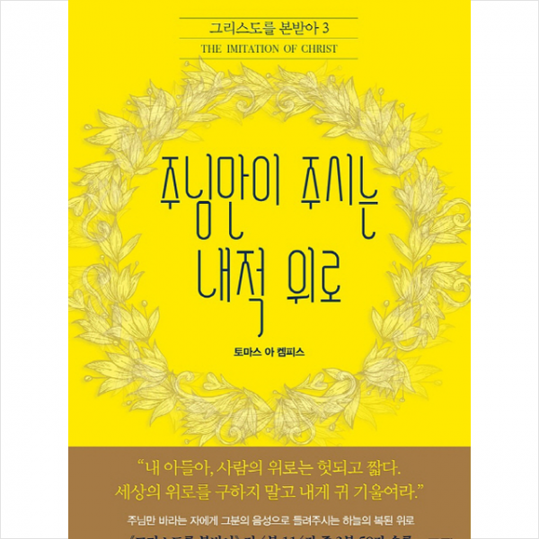 주님만이 주시는 내적 위로 + 미니수첩 제공