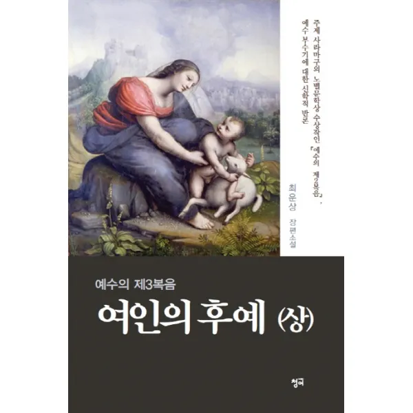 예수의 제3복음 여인의 후예(상):최운상 장편소설, 청어