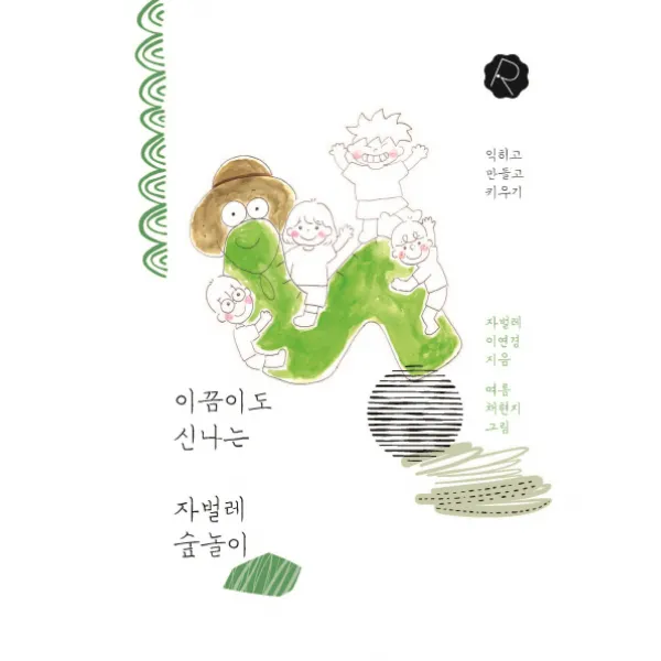 이끔이도 신나는 자벌레 숲놀이, 로제트
