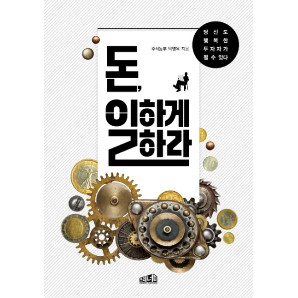 돈 일하게 하라:당신도 행복한 투자자가 될 수 있다 프레너미