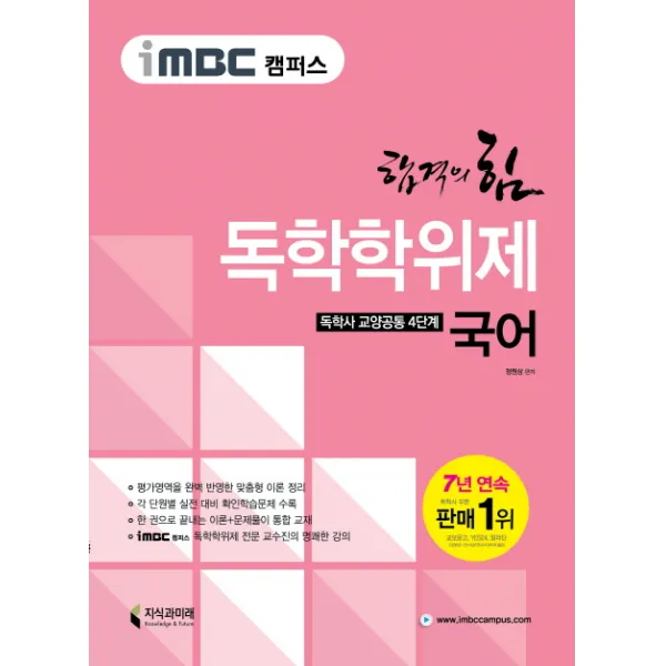 iMBC 캠퍼스 국어(독학학위제 독학사 교양공통 4단계), 지식과미래