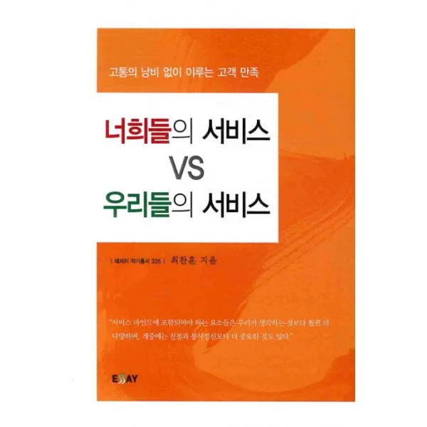너희들의 서비스 VS 우리들의 서비스:고통의 낭비 없이 이루는 고객 만족, 에세이