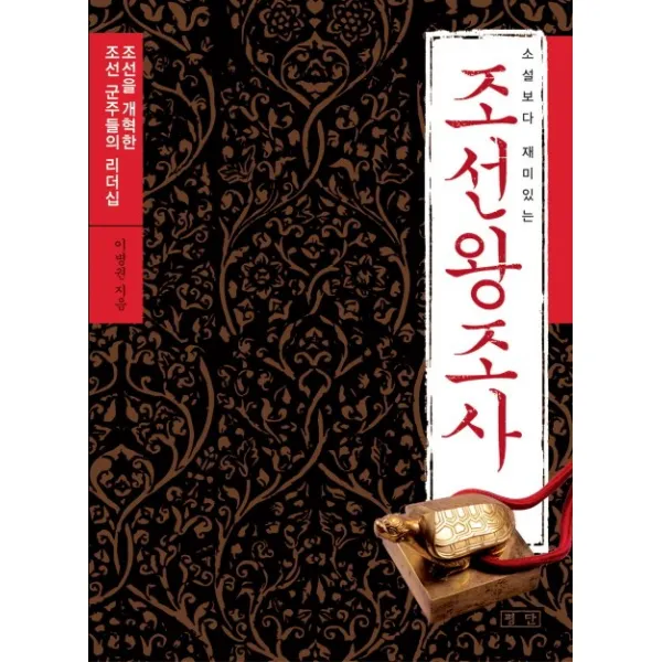소설보다 재미있는 조선왕조사:조선을 개혁한 조선 군주들의 리더십 평단