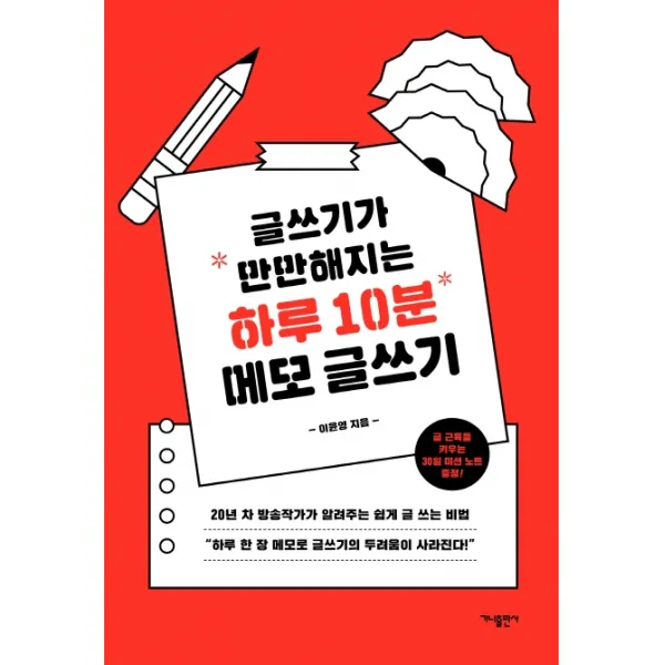 글쓰기가 만만해지는 하루 10분 메모 글쓰기, 가나출판사
