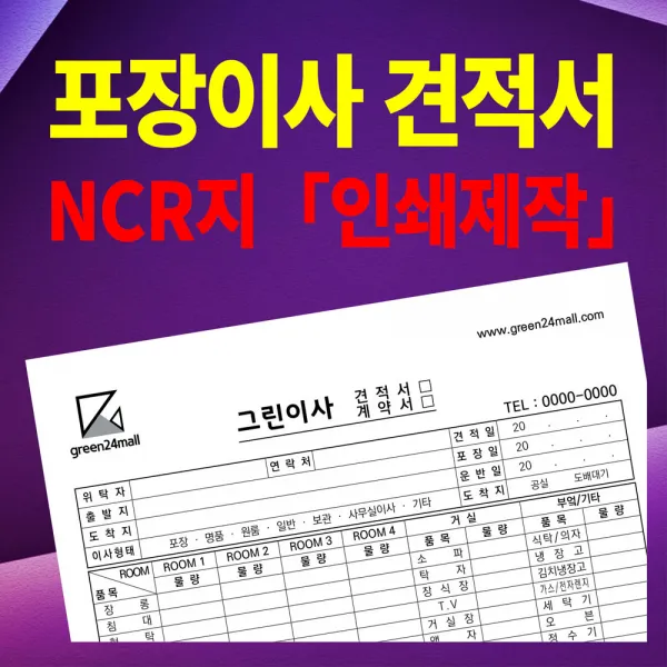 그린애드컴 NCR 포장이사 계약서 견적서 복사용지 복사지, 20권, 2도(빨간)인쇄