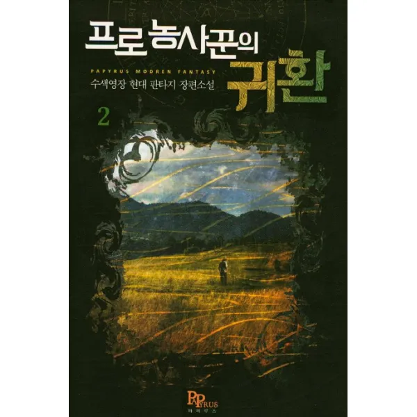 프로 농사꾼의 귀환. 2:수색영장 현대 판타지 장편소설, 파피루스