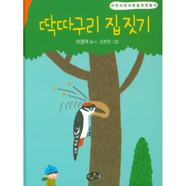 딱따구리 집 짓기:어린이와 어른을 위한 동시, 아동문예사