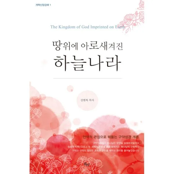 땅 위에 아로새겨진 하늘나라 : 개정판, 도서출판R&F