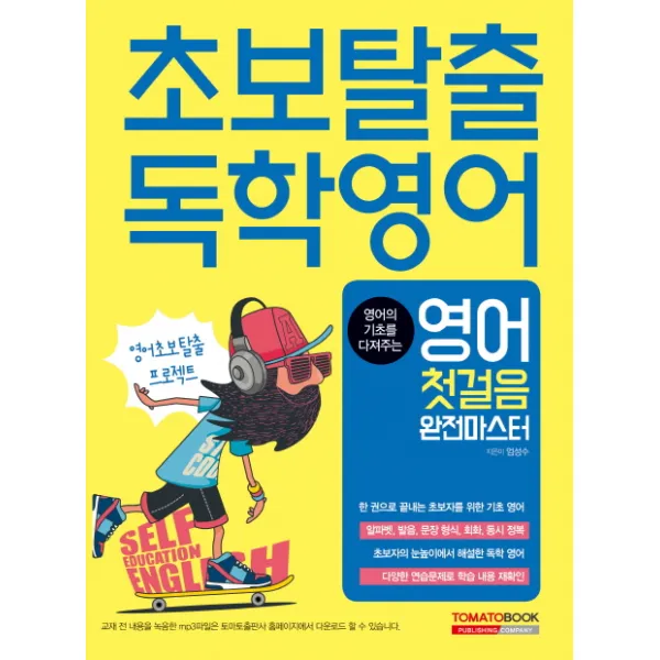 영어의 기초를 다져주는 초보탈출 독학 영어:영어 첫걸음 완전마스터 토마토