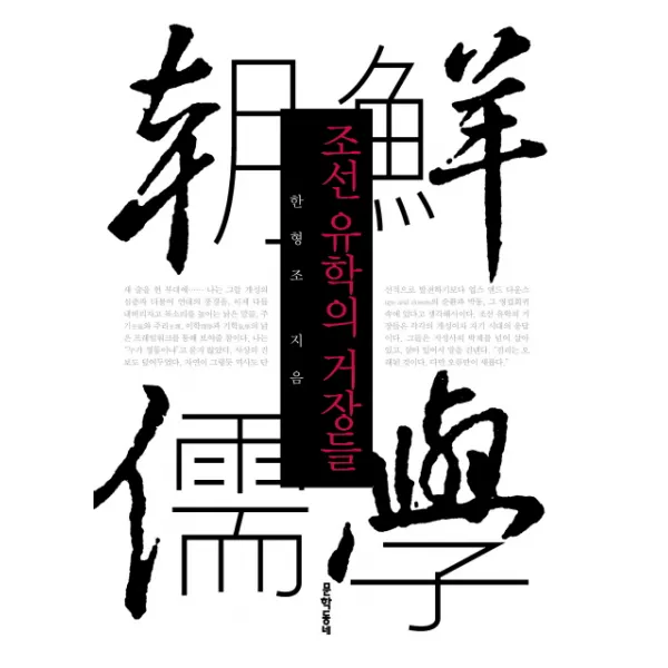 조선 유학의 거장들, 문학동네