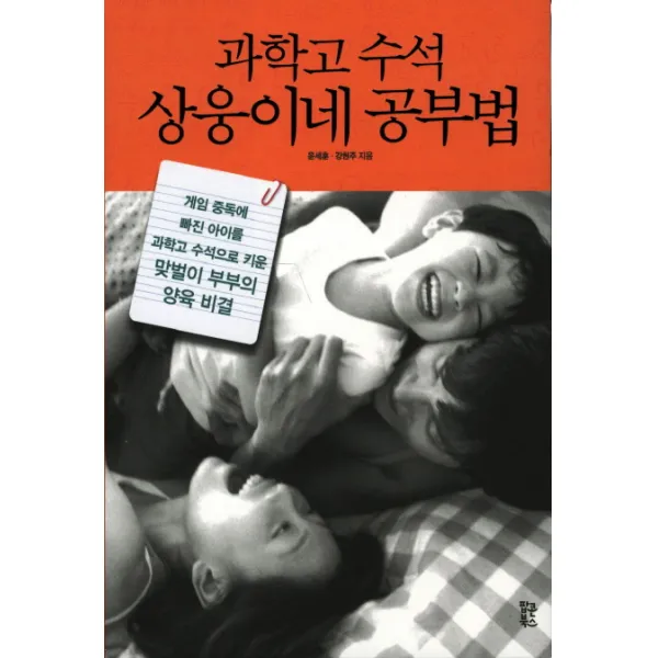 과학고 수석 상웅이네 공부법:게임 중독에 빠진 아이를 과학고 수석으로 키운 맞벌이 부부의 양육 비결, 팝콘북스