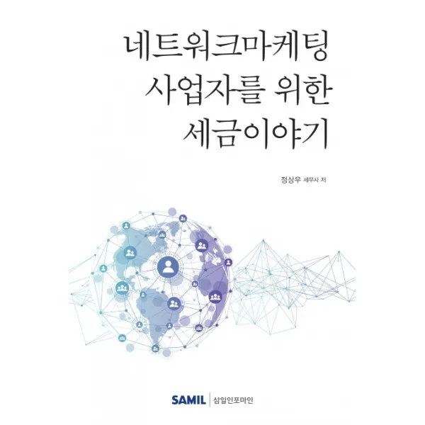 네트워크마케팅 사업자를 위한 세금이야기(2020), 삼일인포마인
