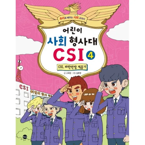 어린이 사회 형사대 CSI 4 : CSI 파란만장 적응기, 가나출판사