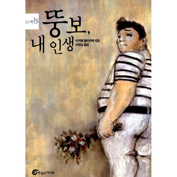 뚱보 내 인생