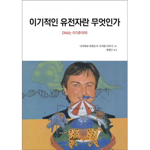 이기적인 유전자란 무엇인가:DNA는 이기주의자!, 전파과학사