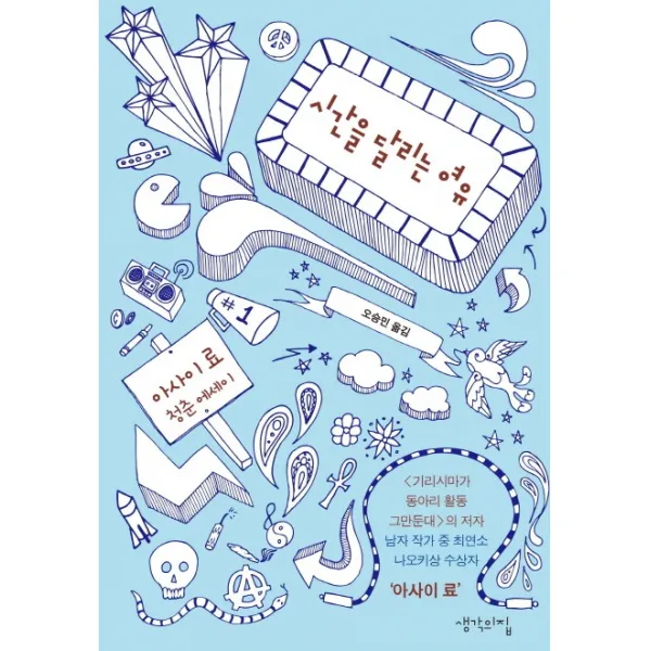 시간을 달리는 여유:아사이 료 청춘 에세이, 생각의집