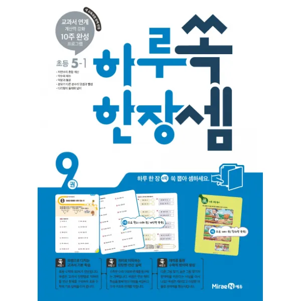 하루 한장 쏙셈 초등 수학 5-1(2020), 미래엔에듀