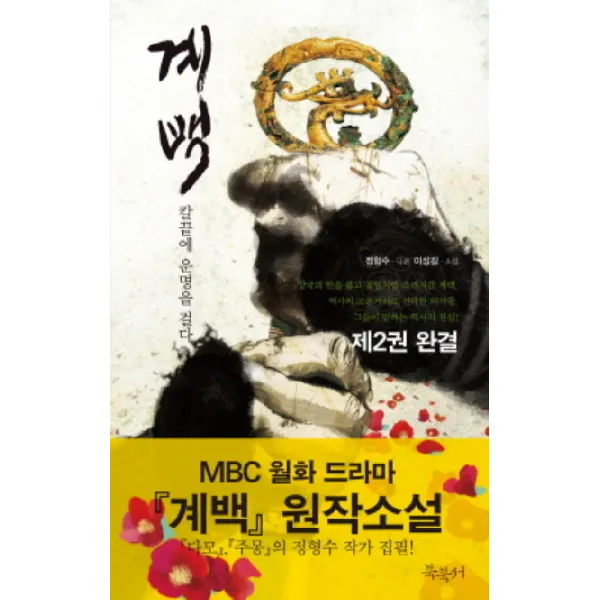 계백. 2(완결):칼끝에 운명을 걸다, 북북서