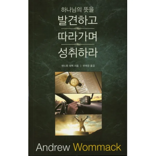 하나님의 뜻을 발견하고 따라가며 성취하라, 믿음의말씀사