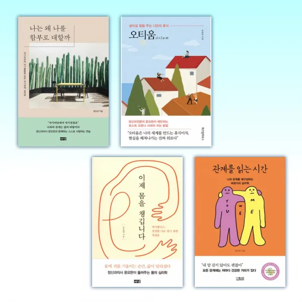 (문요한 세트) 나는 왜 나를 함부로 대할까 + 오티움 + 이제 몸을 챙깁니다 + 관계를 읽는 시간 (전4권)