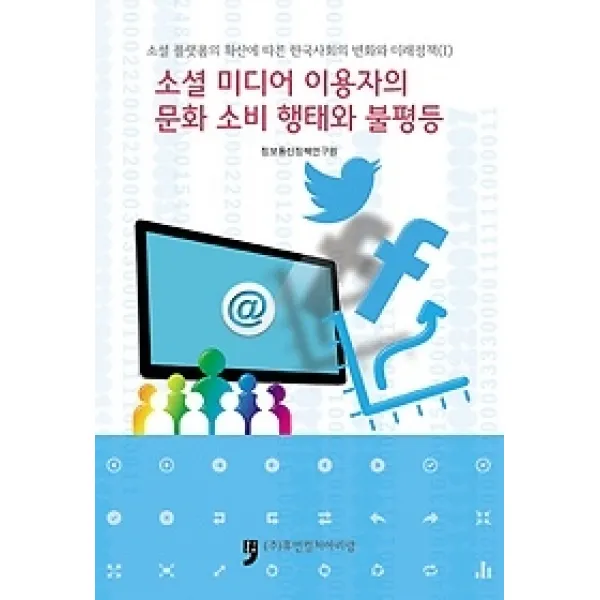 [개똥이네][중고-최상] 소셜 미디어 이용자의 문화 소비 행태와 불평등