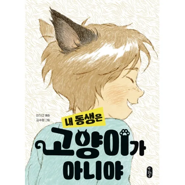 내 동생은 고양이가 아니야, 책읽는곰, 이기규
