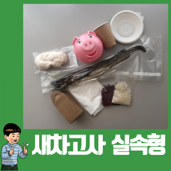 새차고사 패키지 새차 신차 세트 용품 개업 고사 자동차 판촉물 셀프 간단 저렴한 실속형 알뜰, 1set