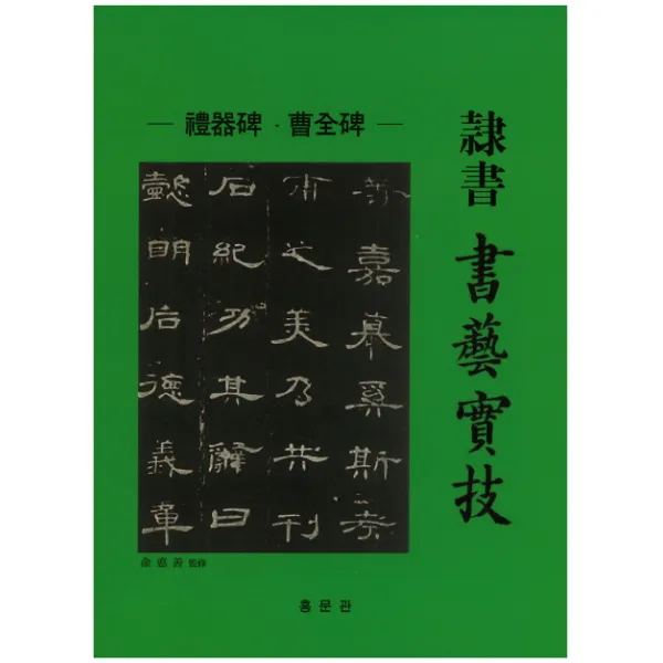 예서 서예실기 홍문관