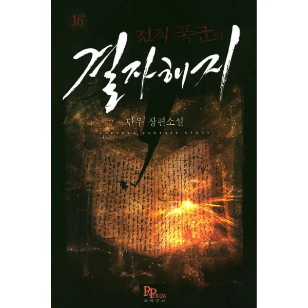전직 폭군의 결자해지. 16:단우 장편소설, 파피루스