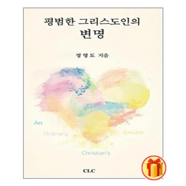 평범한 그리스도인의 변명ㅣ기독교문서선교회(CLC)ㅣ빠른배송ㅣ이중포장ㅣ사은품 증정ㅣ(전1권)
