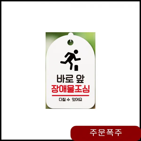 표지판 안내판 간판 팻말 바로앞 방해물조심 실내 화이트