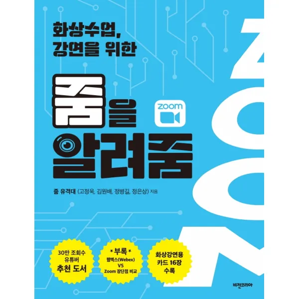 화상수업 강연을 위한 줌을 알려줌 비전코리아
