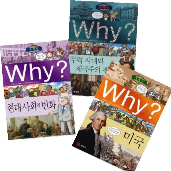 Why 와이 세계사 [전3권] 미국 현대사회의변화 무력시대와제국주의팽창 10 12 13