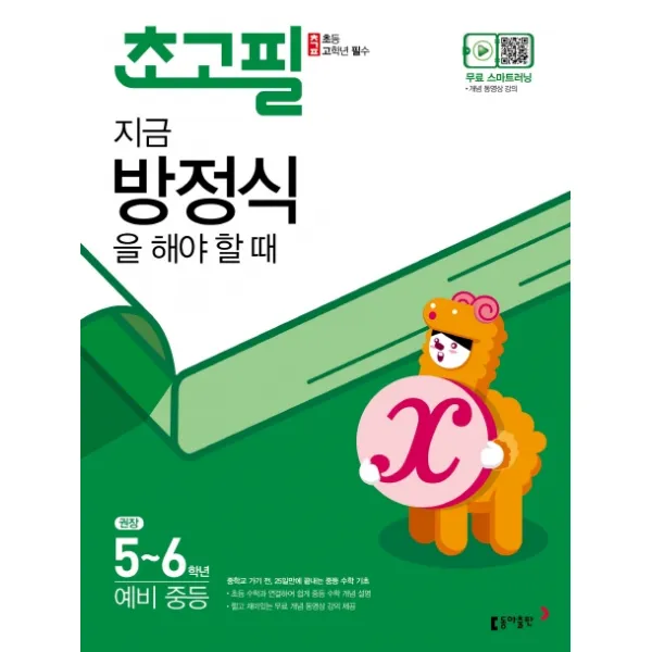 초고필 지금 방정식을 해야 할 때:권장 초등 5 6학년/예비 중등 동아출판