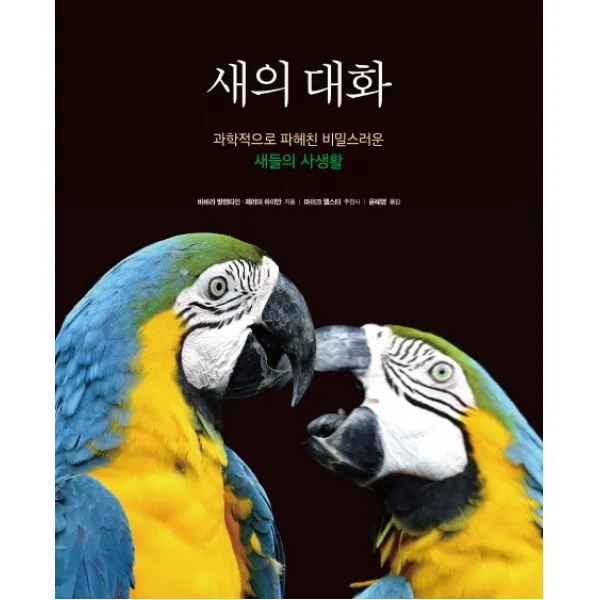 새의 대화:과학적으로 파헤친 비밀스러운 새들의 사생활, 시그마북스, 바바라 발렌타인제러미 하이만