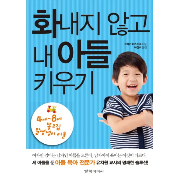 화내지 않고 내 아들 키우기:4~8세 똥고집 말썽쟁이 아들, 경향미디어
