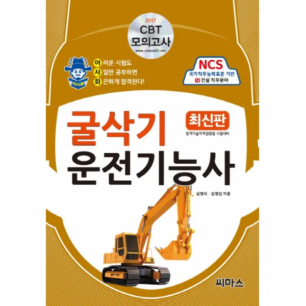 어사화 굴삭기 운전기능사 필기 2017년, 씨마스
