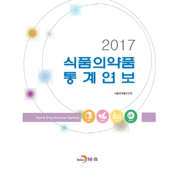 식품의약품 통계연보(2017), 진한엠앤비